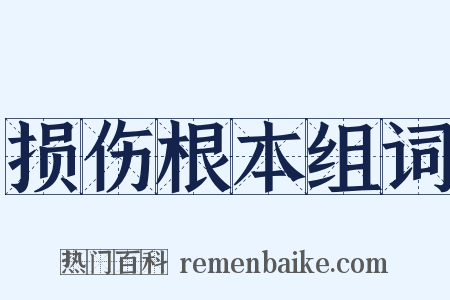 损伤根本组词是什么意思的图片